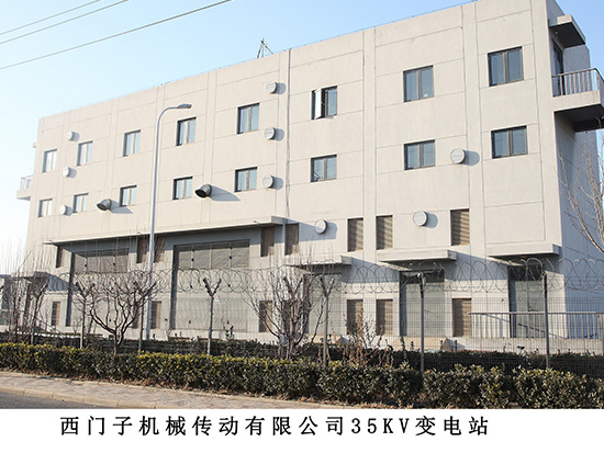 西門子機(jī)械傳動有限公司35kv變電站